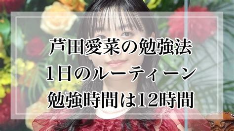 芦田愛菜 睡眠時間|【芦田愛菜の勉強法】1日に10